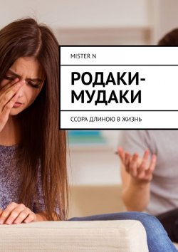 Книга "Родаки-мудаки. Ссора длиною в жизнь" – MISTER N