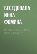 Книга "Наталия Касаткина. Жизнь в танце" (Инна Фомина, 2017)