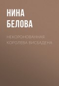 Книга "Некоронованная королева Висбадена" (Нина Белова, 2017)