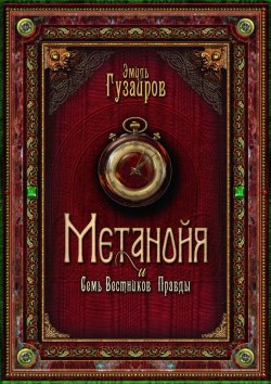 Книга "Метанойя. И семь вестников правды" – Эмиль Гузаиров