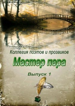 Книга "Мастер пера. Выпуск 1" – Эльвира Шабаева