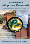 Наследники и оборотни Империй. Конспирологическая повесть (Николай Жданов-Луценко)