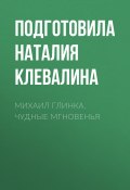 Книга "Михаил Глинка. Чудные мгновенья" (Наталия Клевалина, Подготовила Наталия Клевалина, 2017)