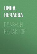 Книга "Главный редактор" (Нина Нечаева, 2017)
