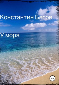 Книга "У моря" – Константин Бясов-Деканосидзе, Константин Бясов, 2020