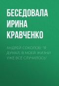 Книга "Андрей Соколов: «Я думал, в моей жизни уже все случилось»" (Ирина Кравченко, 2017)