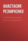 Книга "Алисия Викандер. Мечты сбываются" (Анастасия Резниченко, 2017)
