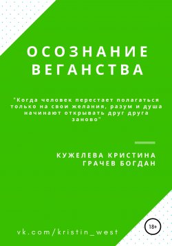 Книга "Осознание веганства" – Кристина Кужелева, Богдан Грачев, 2020