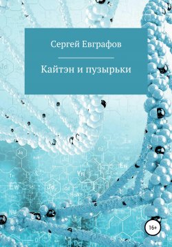 Книга "Кайтэн и пузырьки" – Сергей Евграфов, 2020