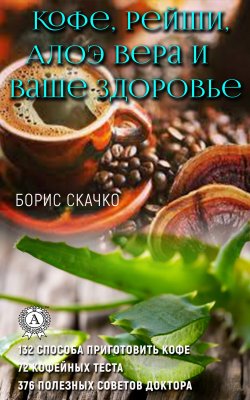 Книга "Кофе, Рейши, Алоэ Вера и ваше здоровье" – Борис Скачко
