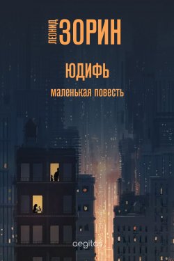 Книга "Юдифь / Маленькая повесть" – Леонид Зорин