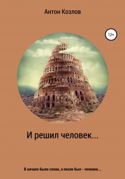 Книга "И решил человек…" – Антон Козлов, 2019