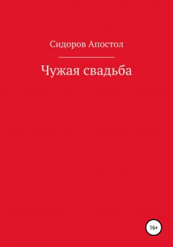 Книга "Чужая свадьба" – Сидоров-Апостол, 2020