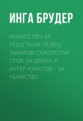 Книга "Искусство за решеткой: Певец Захаров схлопотал срок за драку, а актер Юматов – за убийство" (Инга БРУДЕР, 2020)