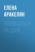 Книга "Прописаться на даче" (Елена АРАКЕЛЯН, 2020)