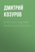 Книга "В России подняли налоги для богатых" (Дмитрий КОЗУРОВ, Дмитрий КОЗУРОВ, 2020)