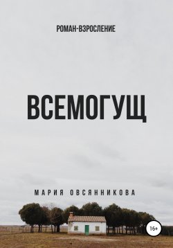 Книга "Всемогущ" – Мария Овсянникова, 2020