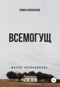 Всемогущ (Мария Овсянникова, 2020)