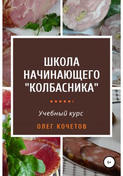 Книга "Школа начинающего «колбасника». Учебный курс" – Олег Кочетов, 2020