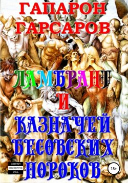 Книга "Ламбрант и Казначей бесовских пороков" – Гапарон Гарсаров, 2020