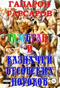 Ламбрант и Казначей бесовских пороков (Гапарон Гарсаров, 2020)