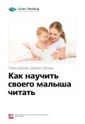 Ключевые идеи книги: Как научить своего малыша читать. Гленн Доман, Джанет Доман (М. Иванов, 2020)