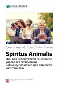 Ключевые идеи книги: Spiritus Animalis, или Как человеческая психология управляет экономикой и почему это важно для мирового капитализма. Джордж Акерлоф, Роберт Джеймс Шиллер (М. Иванов, 2020)