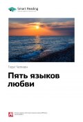 Книга "Ключевые идеи книги: Пять языков любви. Гери Чепмен" (М. Иванов, 2020)