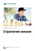 Книга "Ключевые идеи книги: Стратегия жизни. Клейтон Кристенсен" (М. Иванов, 2020)