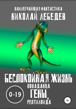 Книга "Беспокойная жизнь попаданца Гены, рептилоида 0-19" – Николай Лебедев, 2020