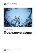 Книга "Ключевые идеи книги: Послание воды. Масару Эмото" (М. Иванов, 2020)