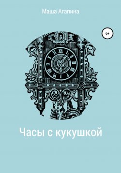 Книга "Часы с кукушкой" – Мария Агапина, 2019