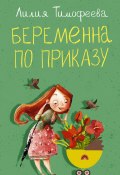 Книга "Беременна по приказу" (Лилия Тимофеева, 2022)