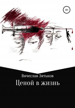 Книга "Ценой в жизнь" – Вячеслав Зятьков, 2020