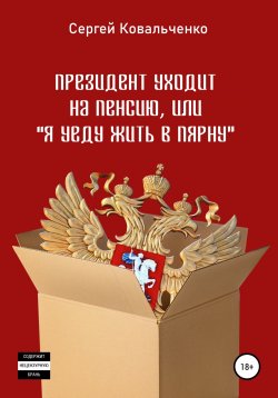 Книга "Президент уходит на пенсию, или «Я уеду жить в Пярну»" – Сергей Ковальченко, 2020