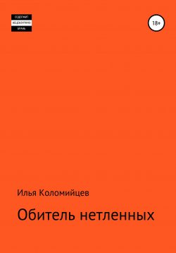 Книга "Обитель нетленных" – Илья Коломийцев, 2020