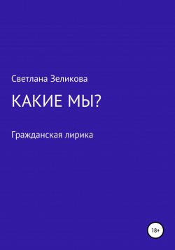 Книга "Какие мы?" – Светлана Зеликова, 2020