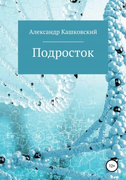 Книга "Подросток" – Александр Кашковский, 2017