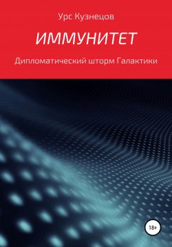 Книга "Иммунитет" – Урс Кузнецов, 2020