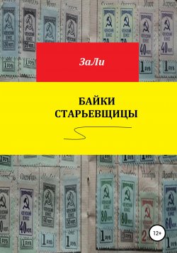 Книга "Байки старьевщицы" – ЗаЛи, 2020