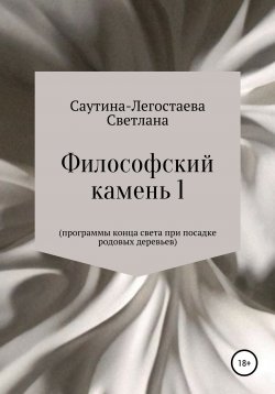 Книга "Философский камень 1. Программы конца света при посадке родовых деревьев" – Светлана Саутина-Легостаева, 2020