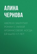 Книга "Авербух закрутил роман с Лизой Арзамасовой, когда ей было 17 лет" (Алина ЧЕРНОВА, 2020)