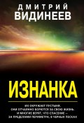 Книга "Изнанка" (Дмитрий Видинеев, 2020)