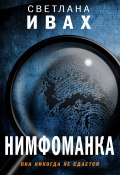 Книга "Нимфоманка" (Ивах Светлана, 2020)