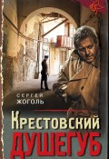 Книга "Крестовский душегуб" (Сергей Жоголь, 2020)