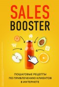 Книга "Sales Booster. Пошаговые рецепты по привлечению клиентов в интернете" (Павел Проценко, Илья Егоров, 2020)