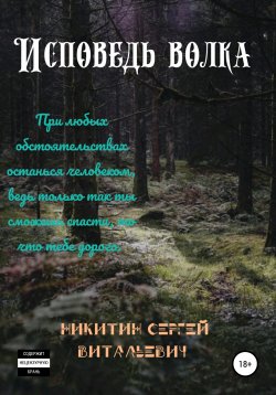 Книга "Исповедь волка" – Сергей Никитин, 2020