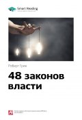 Книга "Ключевые идеи книги: 48 законов власти. Роберт Грин" (М. Иванов, 2020)