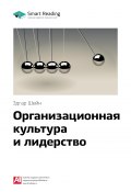 Книга "Ключевые идеи книги: Организационная культура и лидерство. Эдгар Шейн" (М. Иванов, 2020)