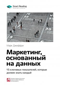 Книга "Ключевые идеи книги: Маркетинг, основанный на данных. 15 ключевых показателей, которые должен знать каждый. Марк Джеффри" {Smart Reading. Ценные идеи из лучших книг. Саммари} – М. Иванов, 2020